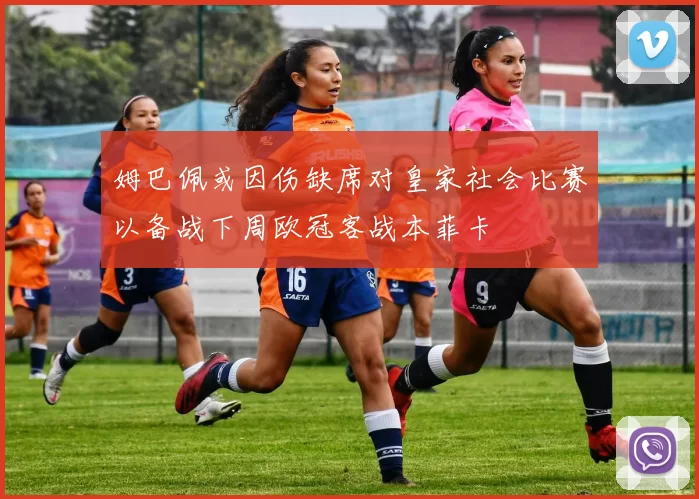 姆巴佩或因伤缺席对皇家社会比赛以备战下周欧冠客战本菲卡