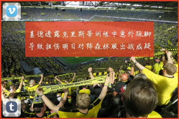 基德透露克里斯蒂训练中意外踩脚导致扭伤明日对阵森林狼出战成疑
