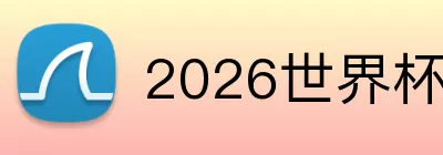 2026世界杯合作平台 logo